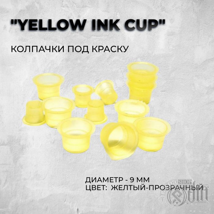 Колпачки под краску "Yellow Ink Cup" (9 мм)
